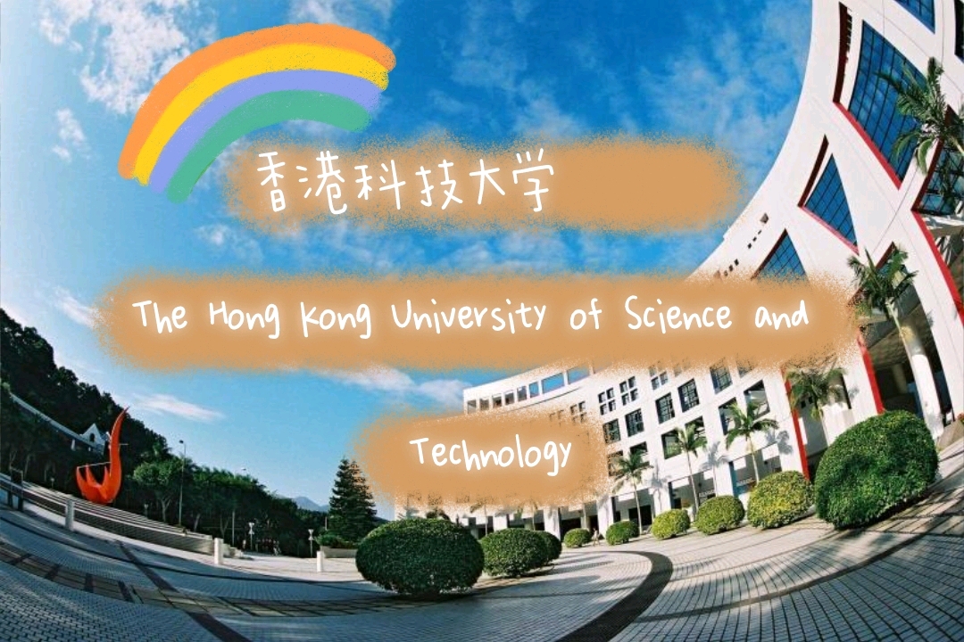 香港留学-香港科技大学经济学硕士详解 案例分享,可以