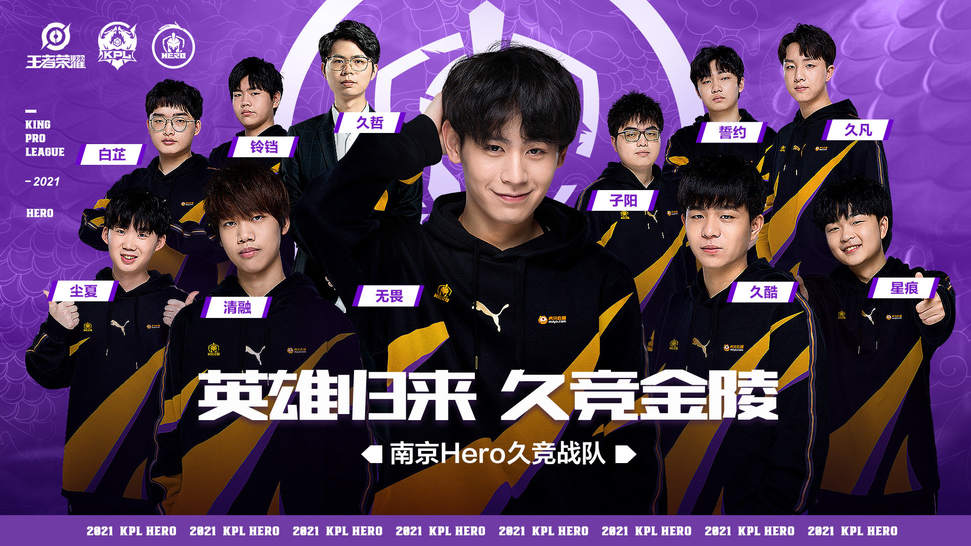 英雄归来,久竞金陵!南京hero久竞,无畏当真是kpl颜值担当!