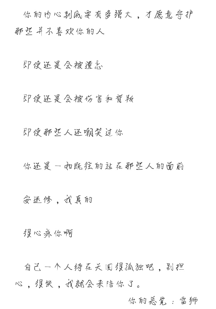 雷安.写给安迷修的一封信