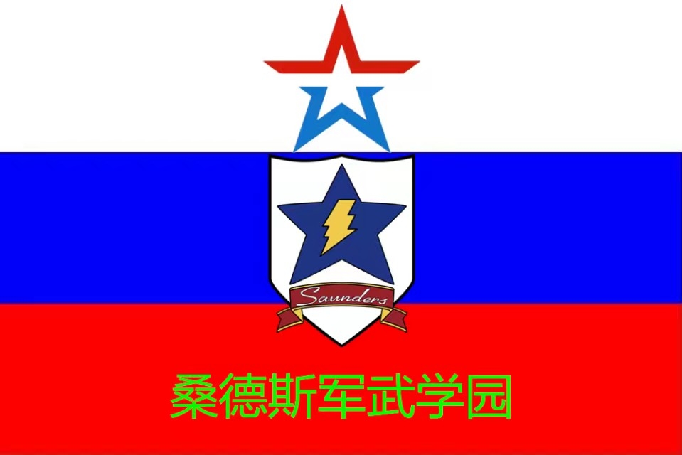 少女与战车:桑德斯高校