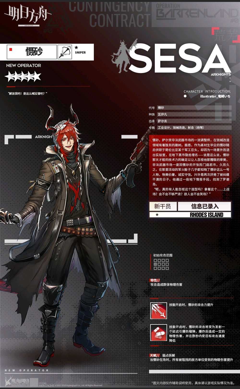 【明日方舟倒数站】新五星狙击干员——慑砂