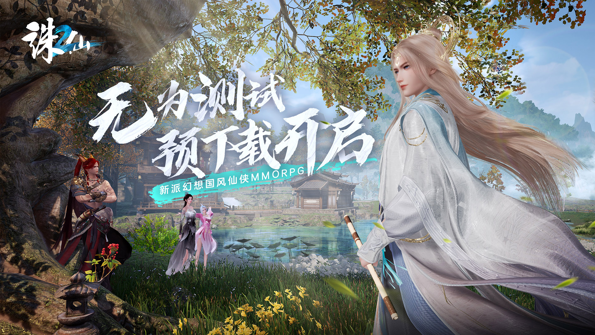 《诛仙2》“无为测试”预下载及测试须知