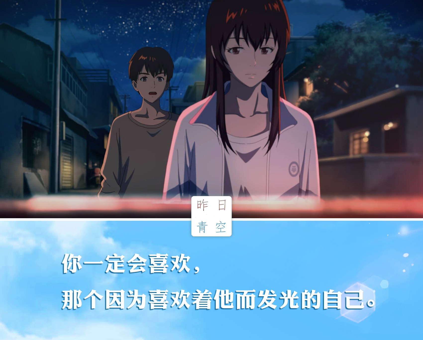 青春与你在同一片青空下 --《昨日青空》影评