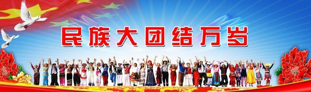 民族大团结万岁