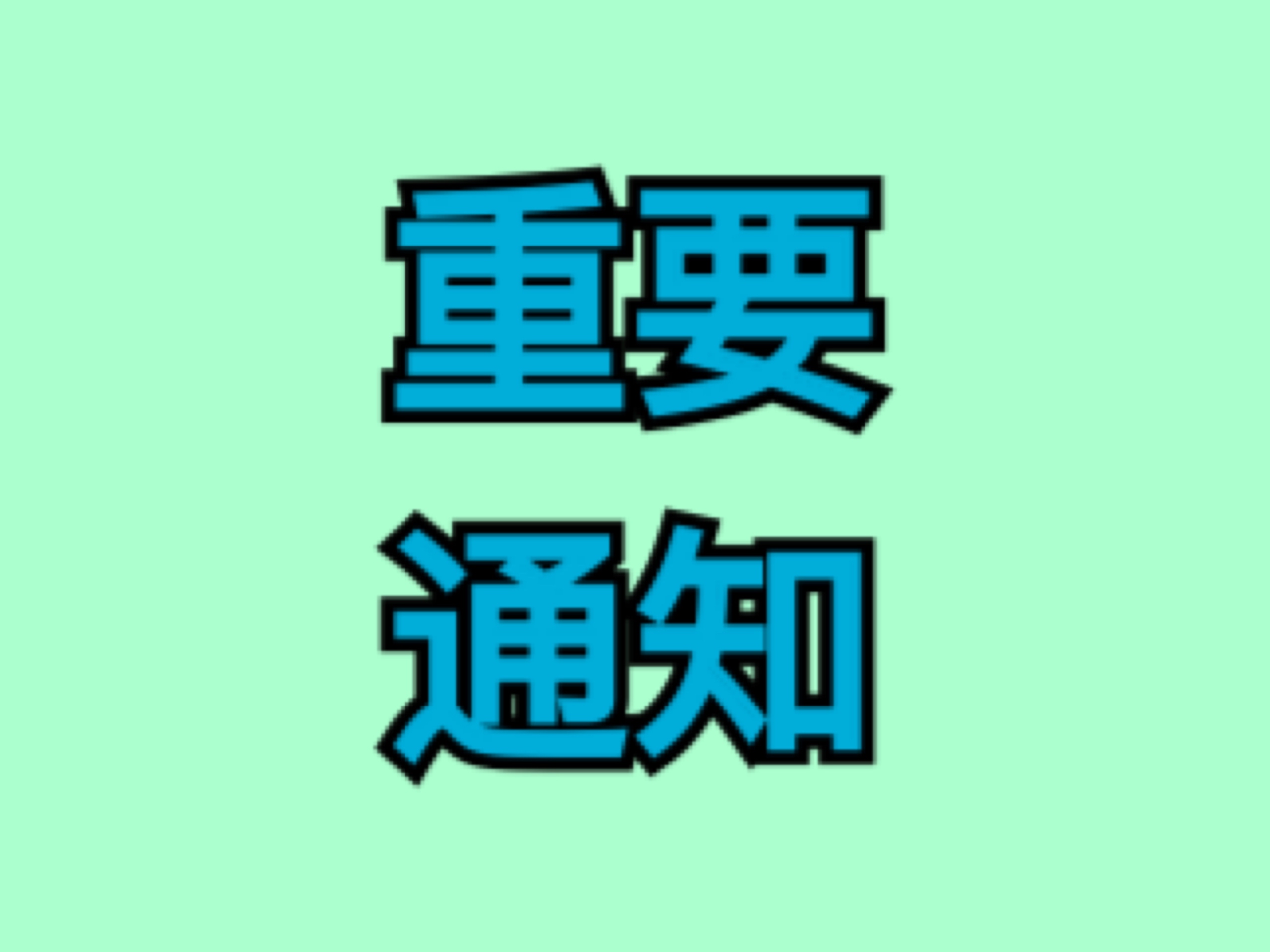 重要通知 必看!