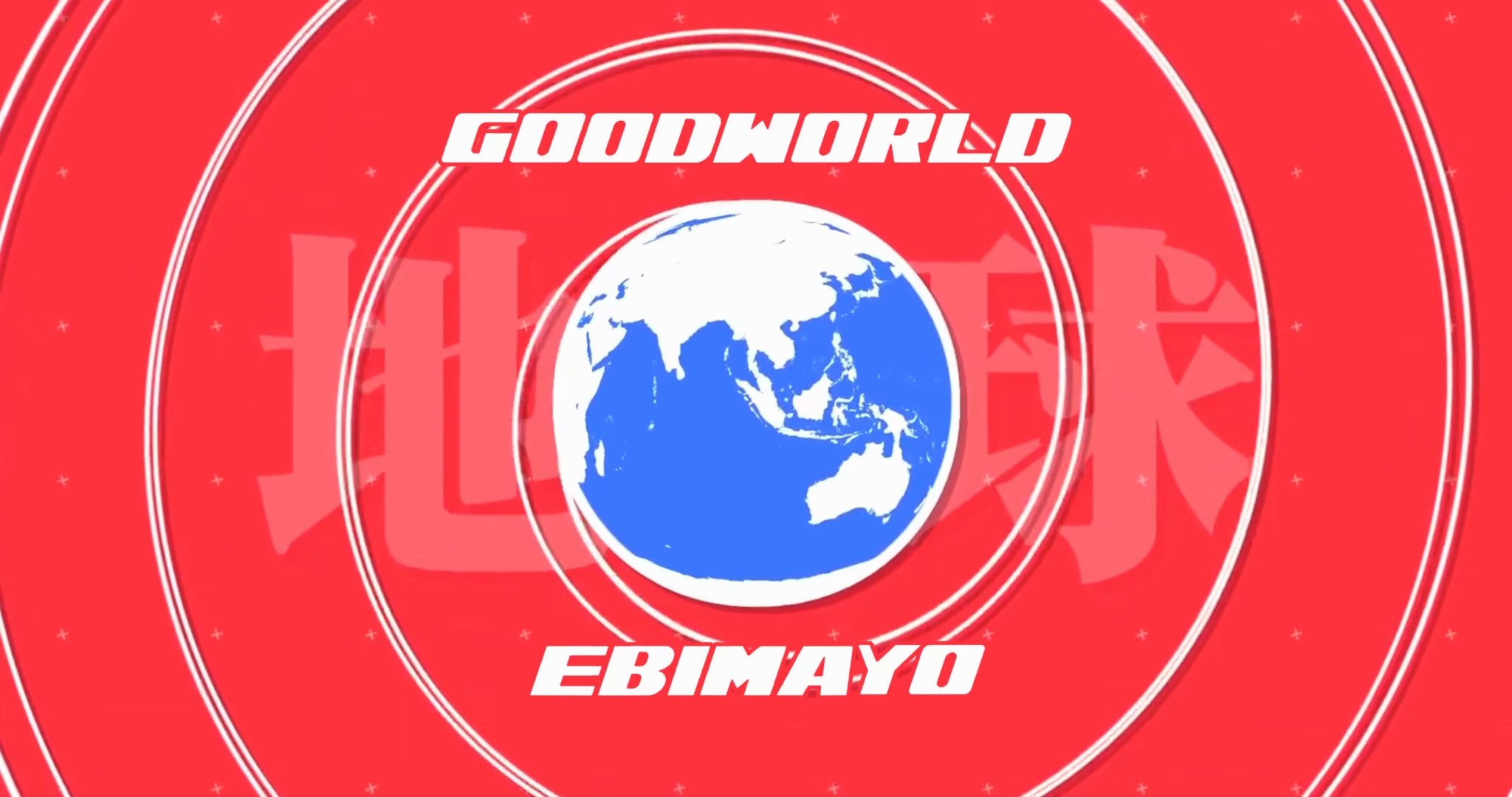 goodworld(ebimayo)