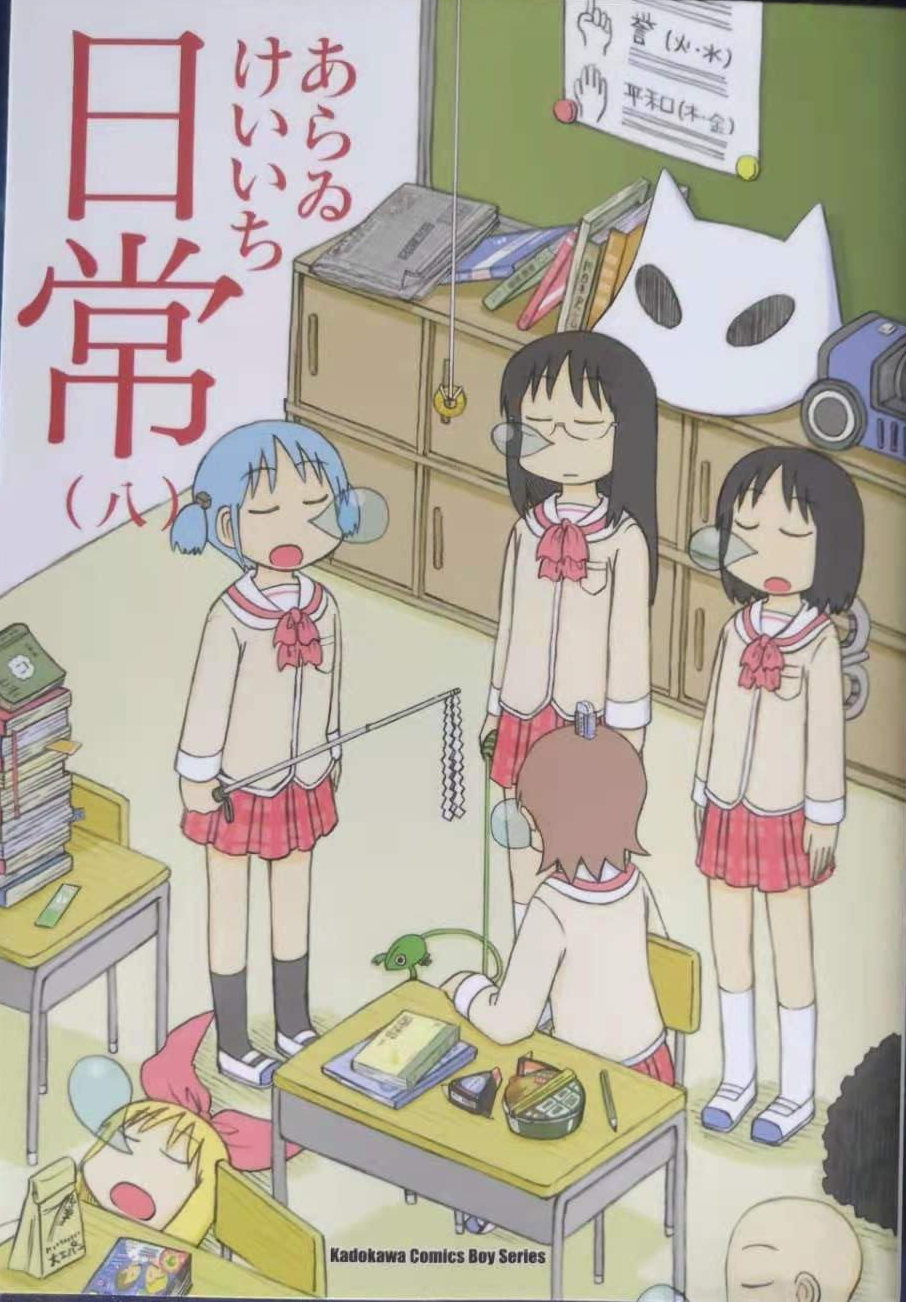《日常》漫画,已收集全册