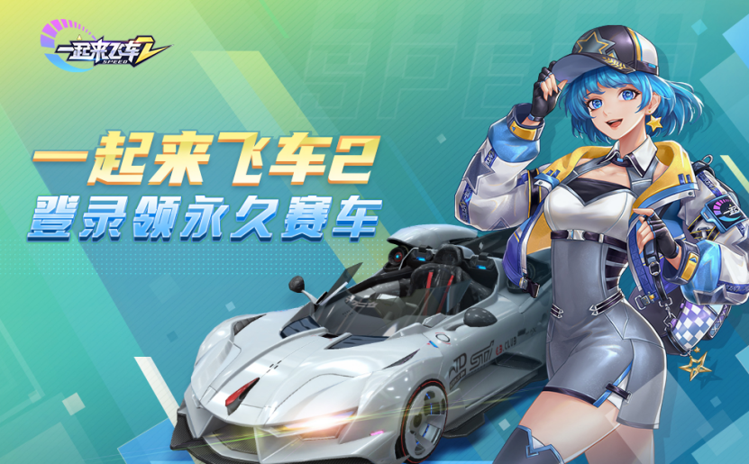 开服n大活动助力赛车手畅玩《一起来飞车2》新世界!