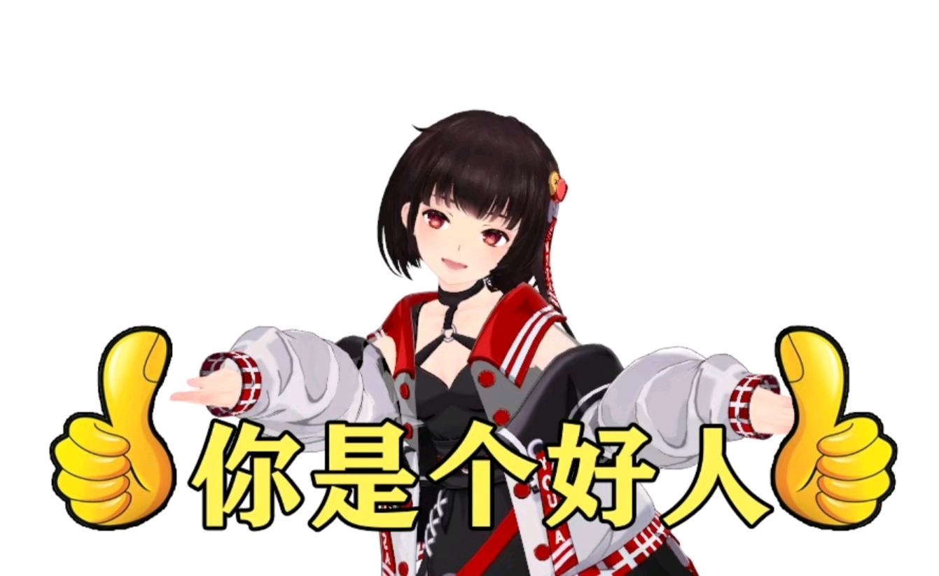 你是个好人