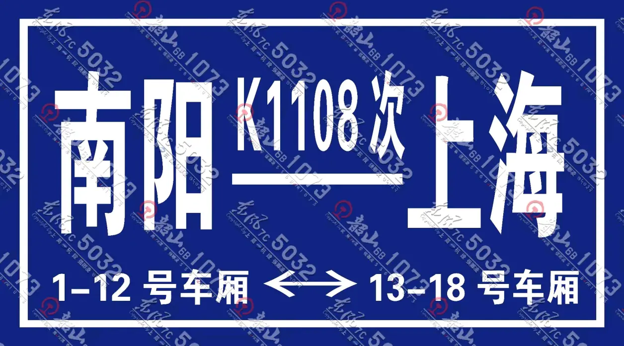 列车水牌复原（十一）