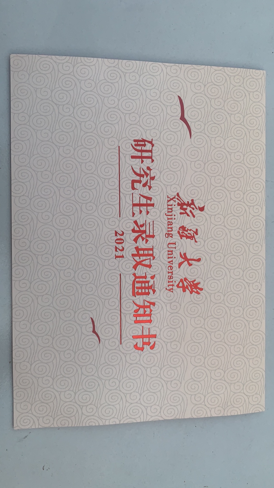 2021新疆大学录取通知书正面