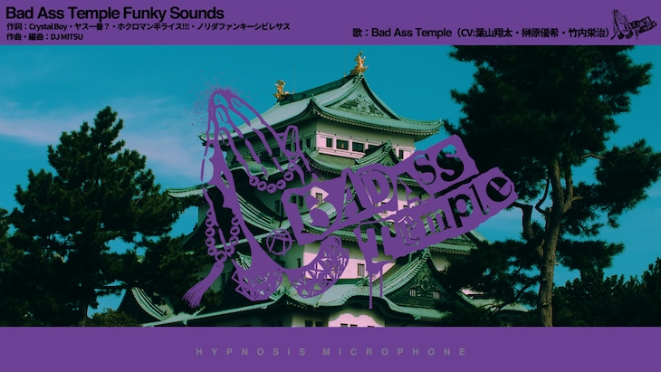 催眠麦克风名古屋 drb「bad ass temple funky sounds」完整版mv公布!