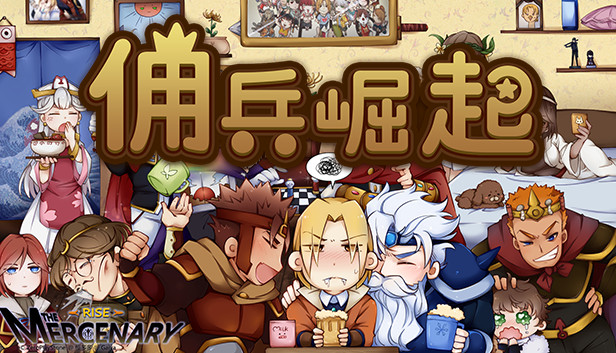 佣兵崛起
