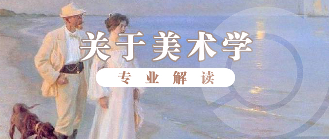 日照蚂蚁学堂美术学专业学的到底是什么