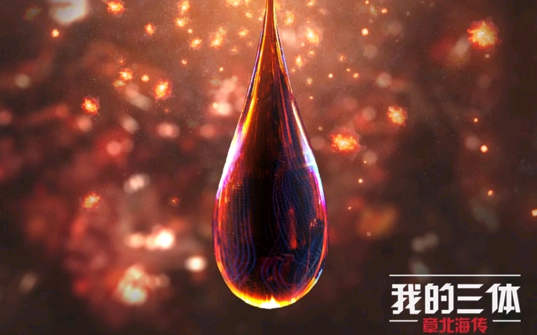 《我的三体》与《艺画三体》谁将更胜一筹