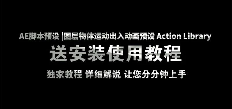 ae脚本预设 |图层物体运动出入动画预设 action library,一键添加