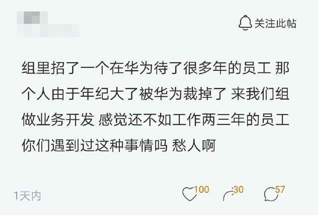 程序员吐槽:招了一个华为的老员工,却还不如刚入职的