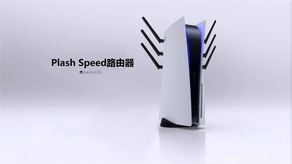 这么大的游戏主机,如何伪装成"plash speed"路由器呢?