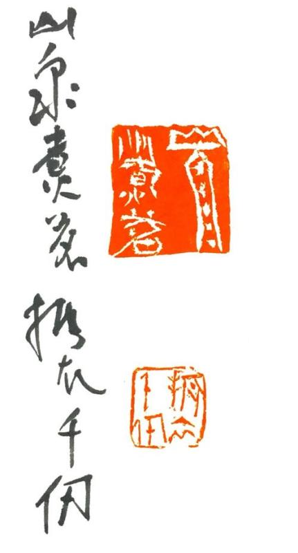 著名书画篆刻家程风子老师书画篆刻作品欣赏—大气天成