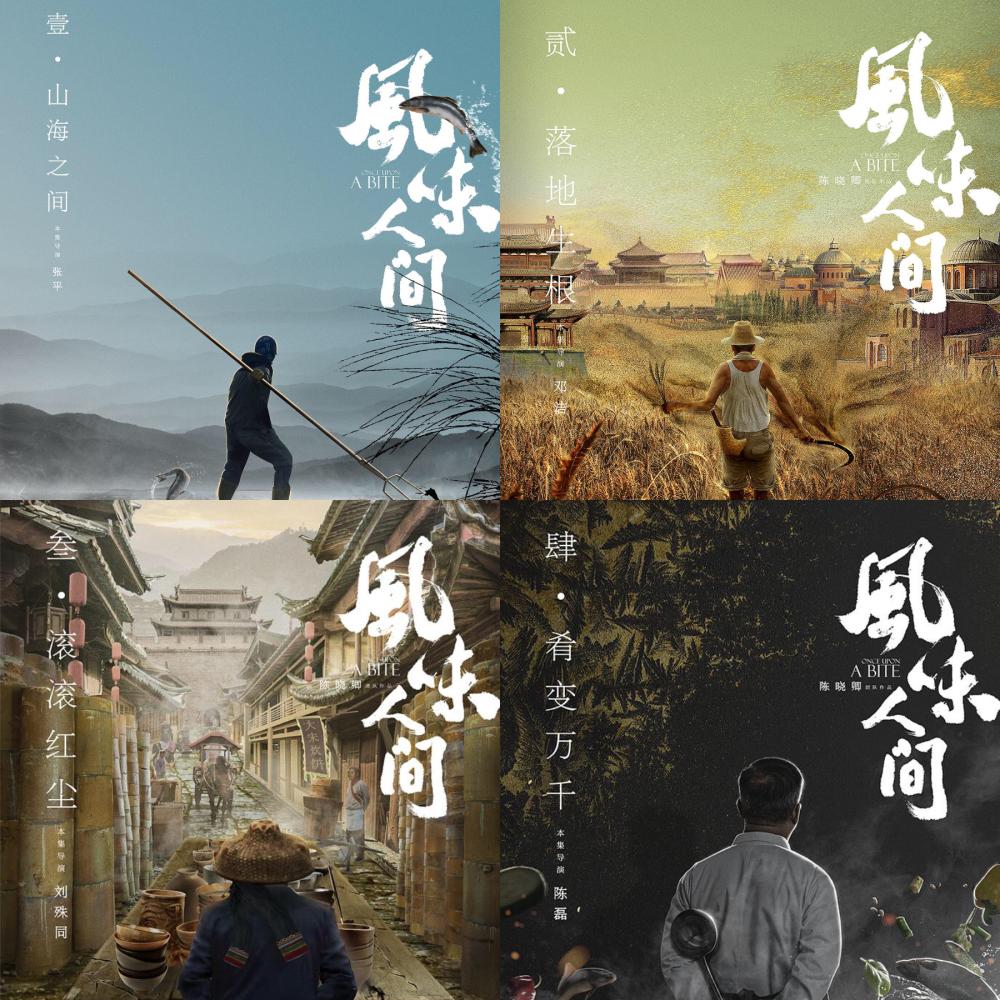 人间不值得风味人间值得舌尖一二季导演携高分新作归来