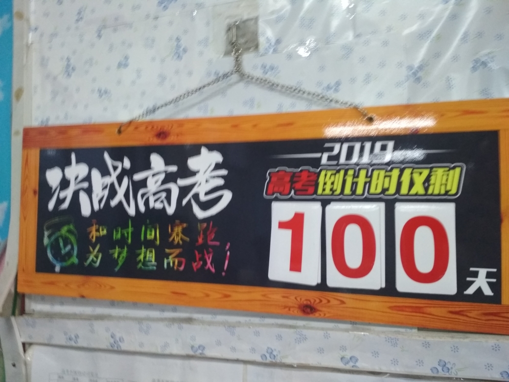 倒计时(100/100)决战高考,百日誓师!