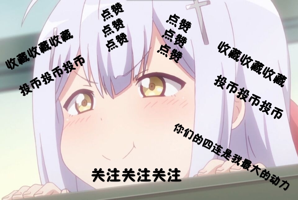 每周五,周六,周日随机两天更新~ 点个关注再走呗