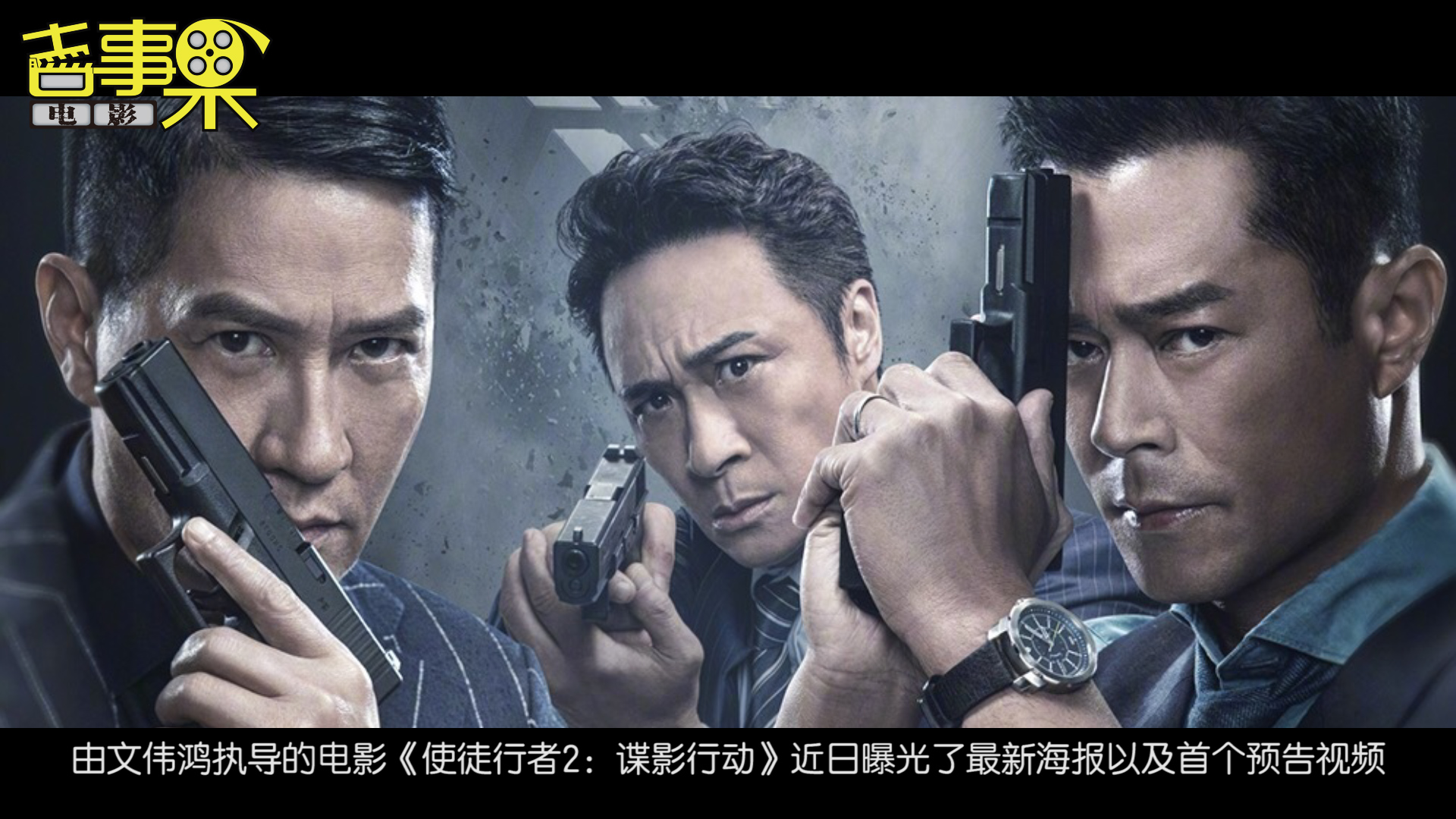 《使徒行者2:谍影行动》曝光了最新海报及首个预告!
