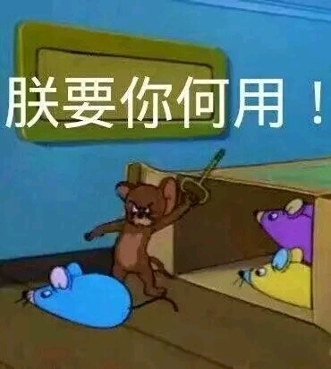 我要你何用