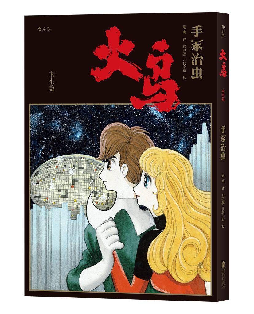 手冢治虫历时34年巅峰之作,《火鸟》首部简体中文版