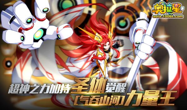 【转】奥拉星10.26游戏预告([气吞山河]力量王