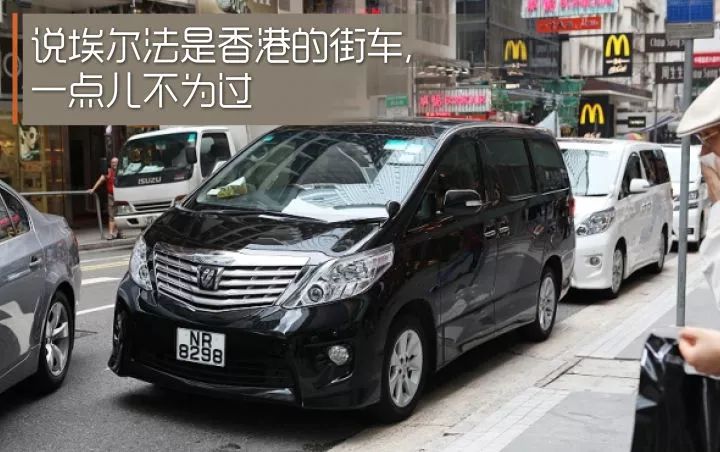 开这辆丰田埃尔法"面包车"的男人都不嫁?姑娘你是不是