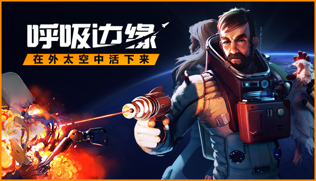 呼吸边缘 Breathedge