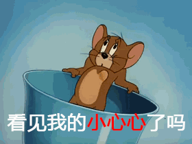 猫和老鼠表情包 第九十七期