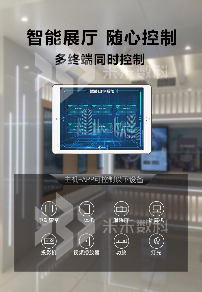 展厅大管家——智能中控系统