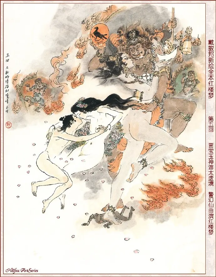红楼绘卷第五回：贾宝玉神游太虚境 警幻仙曲演红楼梦