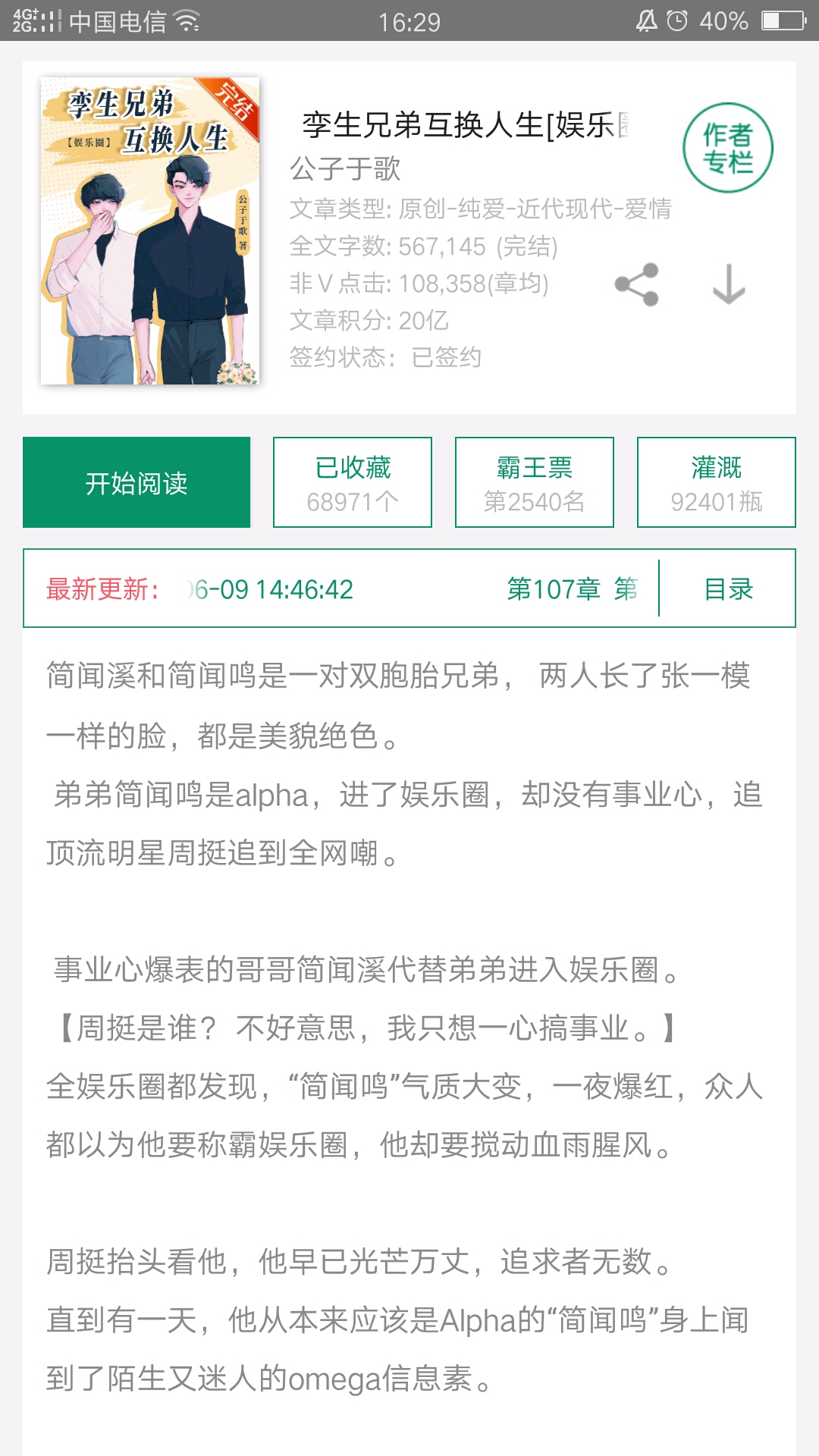 推文:《孪生兄弟互换人生(娱乐圈)》by公子于歌