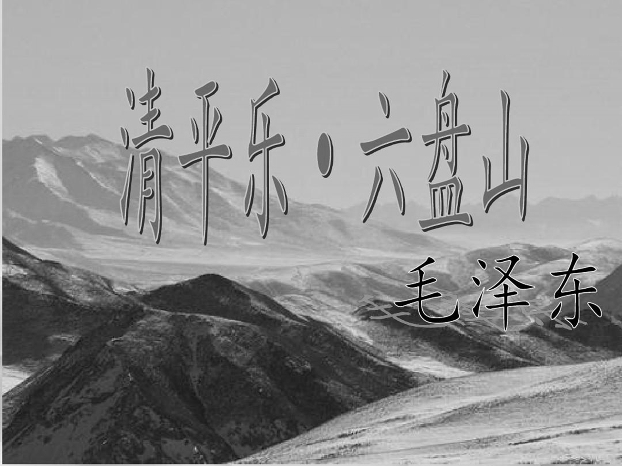《清平乐·六盘山》1.jpg