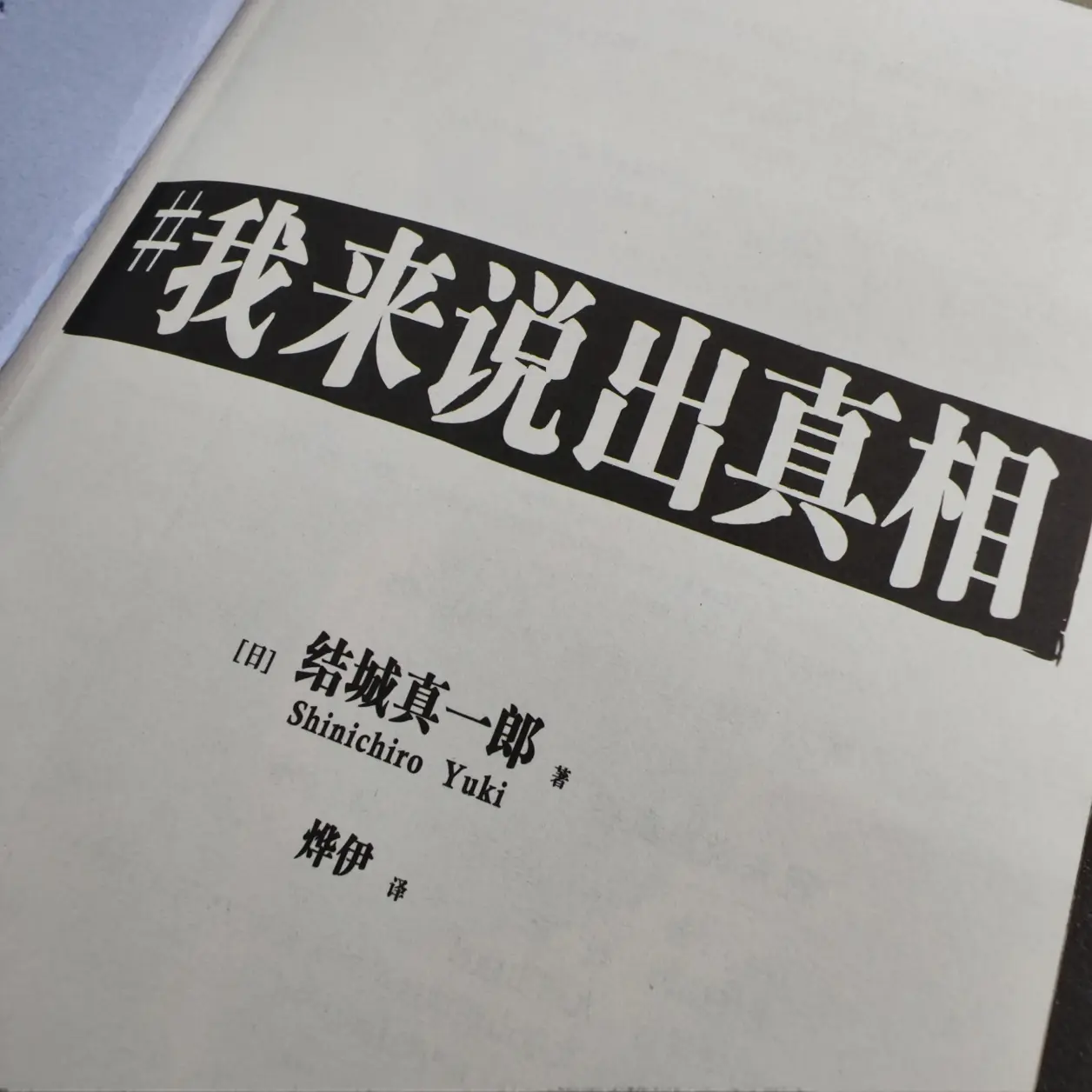 《我来说出真相》真的好看！