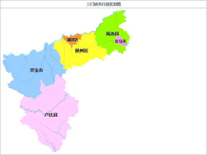 下辖2市辖区:湖滨区,陕州区 2县级市:义马市,灵宝市 2县:渑池县