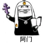 阿门系列表情包