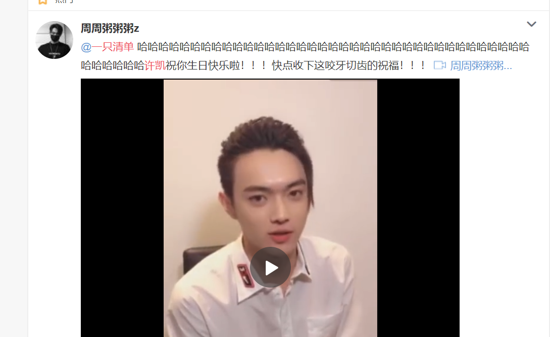 点进去发现是许凯在祝他的大粉@一只清单生日快乐的视频