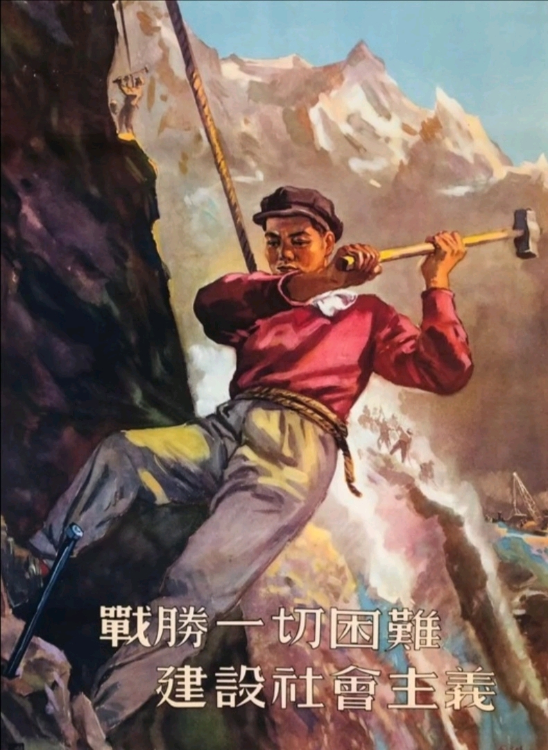 战胜一切困难,建设社会主义(1955)