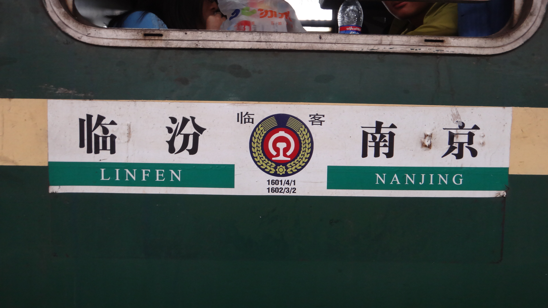 曾经的绿皮临客 2011年7月1日,新开临汾-南京图定临时旅客列车1对