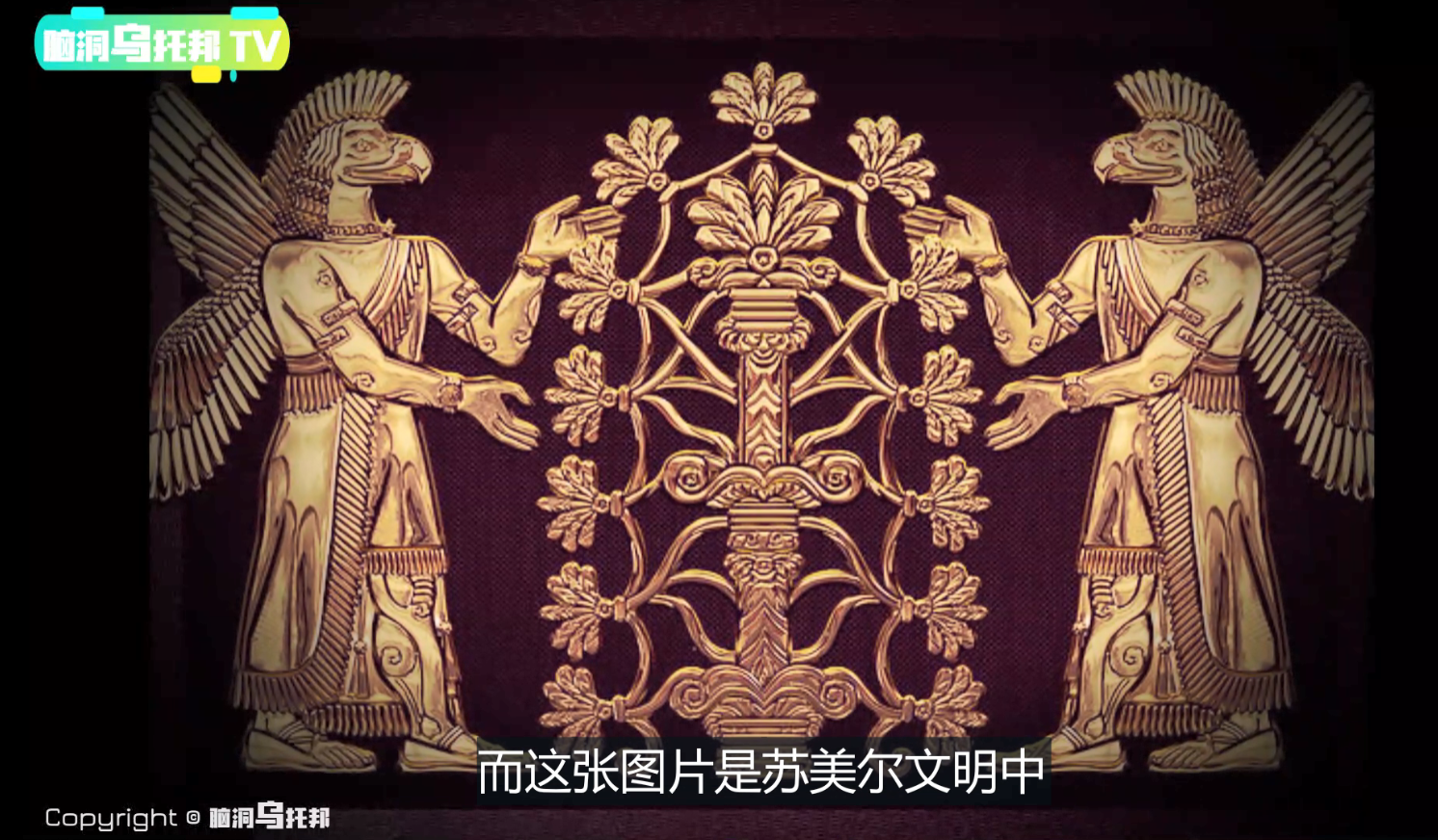 这是在苏美尔文明中对"生命树"的刻画,这是后来亚述人翻版的"生命之