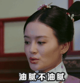今日份【表情包】放送→「如懿传」 每天定时放送各类表情包,有「搞笑