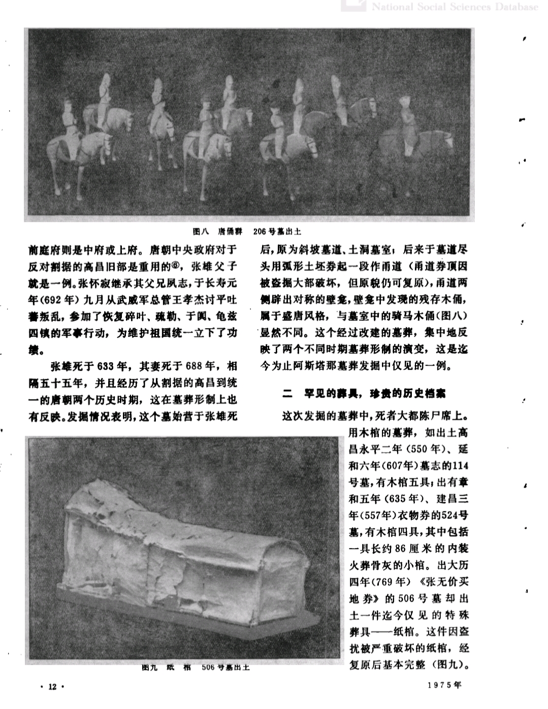 西域小华夏——1973年吐鲁番阿斯塔纳古墓群发掘简报