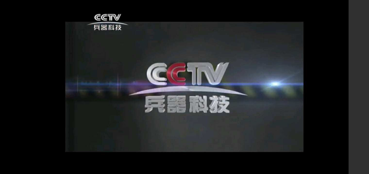 cctv兵器科技频道id(2019.8.1至今,原国防军事)