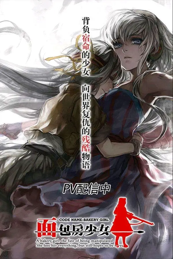 ［少前剧情库］vol.续传01：续传？一起看看《面包房少女》的那些事