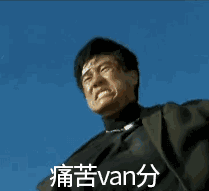 表情包和趣图大放送(9)
