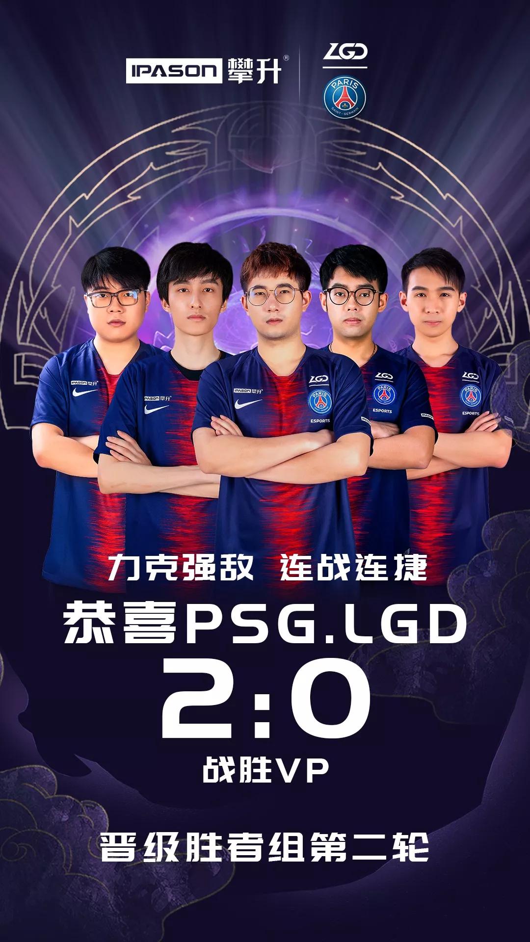 ti9连战连捷丨psg.lgd 2-0 vp晋级胜者组第二轮!